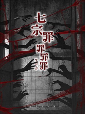 cover image of 罪罪罪